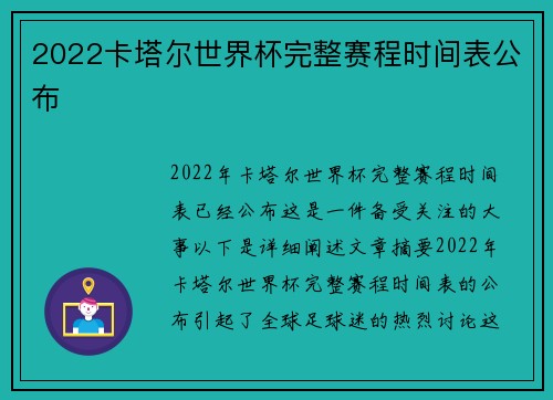 2022卡塔尔世界杯完整赛程时间表公布