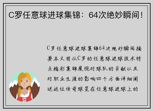 C罗任意球进球集锦：64次绝妙瞬间！